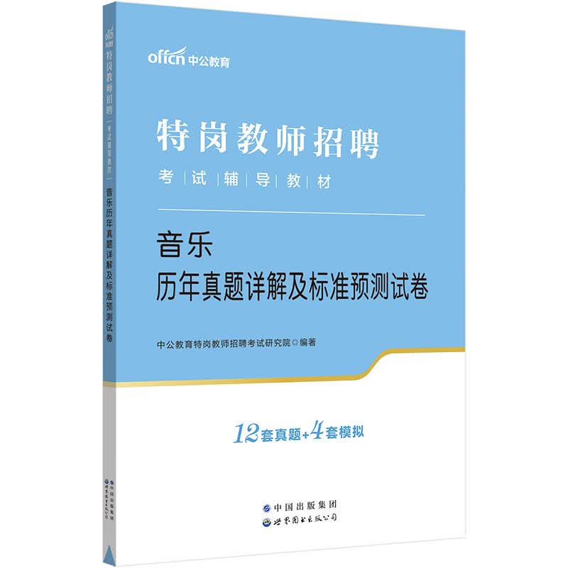 中公教育2023特岗教师招聘考试教材:音乐历年真题详解及标准预测试卷