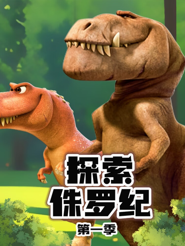 探索侏罗纪|恐龙世界|儿童科普百科