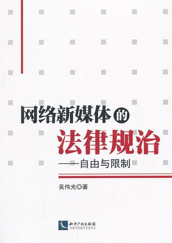 网络新媒体的法律规治-自由与限制 吴伟光著 知识产权出版社