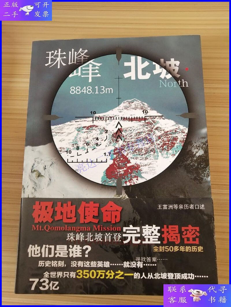 【二手9成新】珠峰北坡·极地使命【签名本】