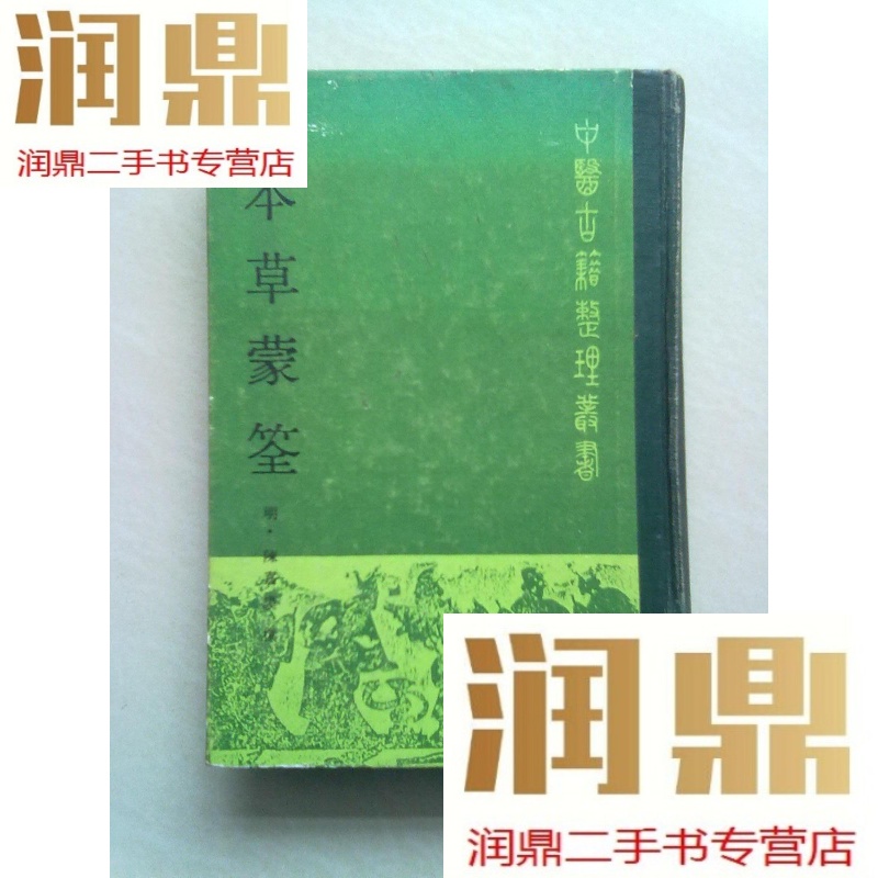 【二手九成新】中医古籍整理丛书《本草蒙筌》大32开精装本