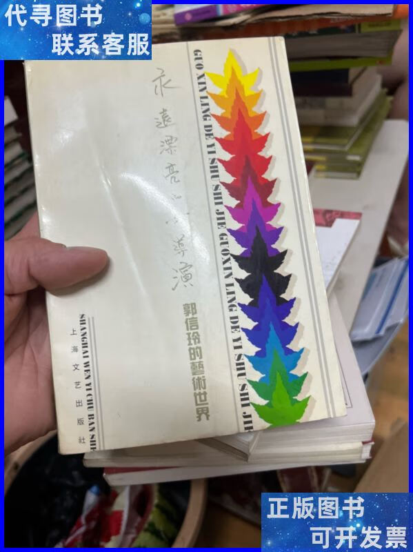 永远漂亮的女导演 郭信玲的艺术世界 本 上海文艺出版社二手书