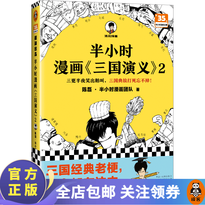 半小时漫画《三国演义》2  陈磊·半小时漫画团队 三国故事全知道，三国典故忘不掉  历史 中国史 读客怎么样,好用不?