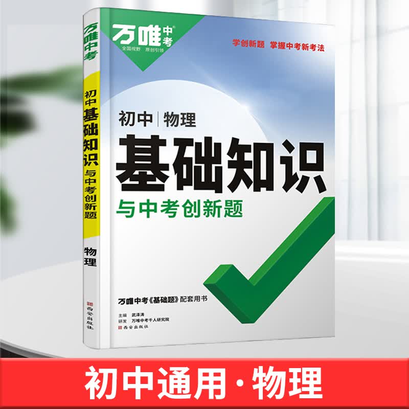 万唯中考初中基础知识大全七八九年级生物地理语文数学英语物理化学政治道法历史初一二三总复习资料教辅书知识点全套万维尖子生复习辅导资料书 【物理基础知识】八九年级适用不分版本