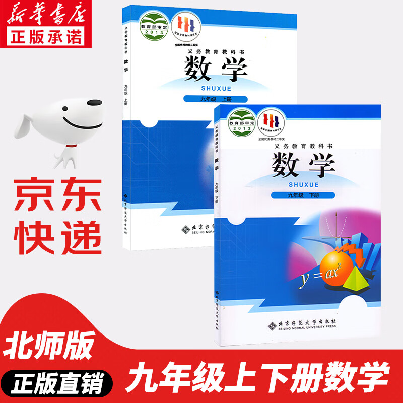 【新华书店正版】2023新版北师大版初中数学九年级上下册全套2本北师版初三数学上下册北京师范大学出版社九年级上册数学书九年级下册数学北师大版课本教材教科书