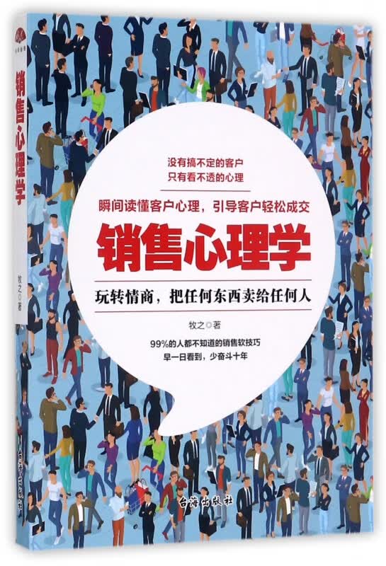 销售心理学(玩转情商把任何东西卖给任何人)