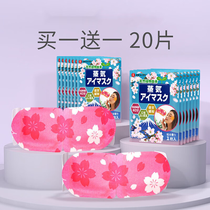 仁和康宝日本蒸汽眼罩热敷眼部疲劳助睡眠遮光护眼发热加热眼罩淡化黑眼圈 买1+1?；钣；ㄎ?20片