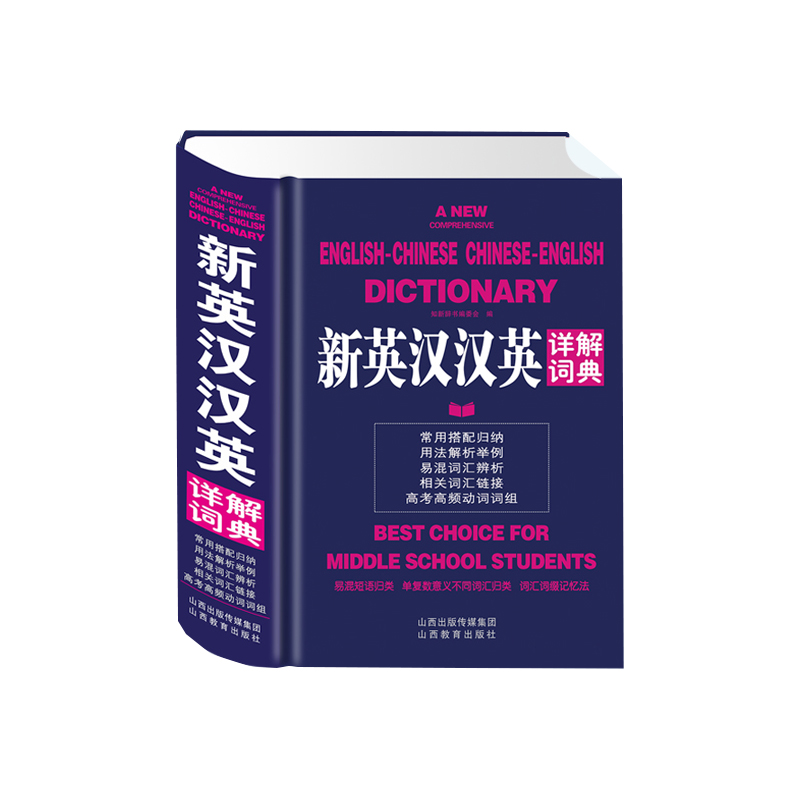 新英汉汉英详解词典(精)