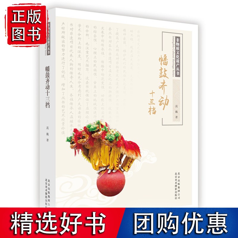 非物质文化遗产丛书-幡鼓齐动十三档
