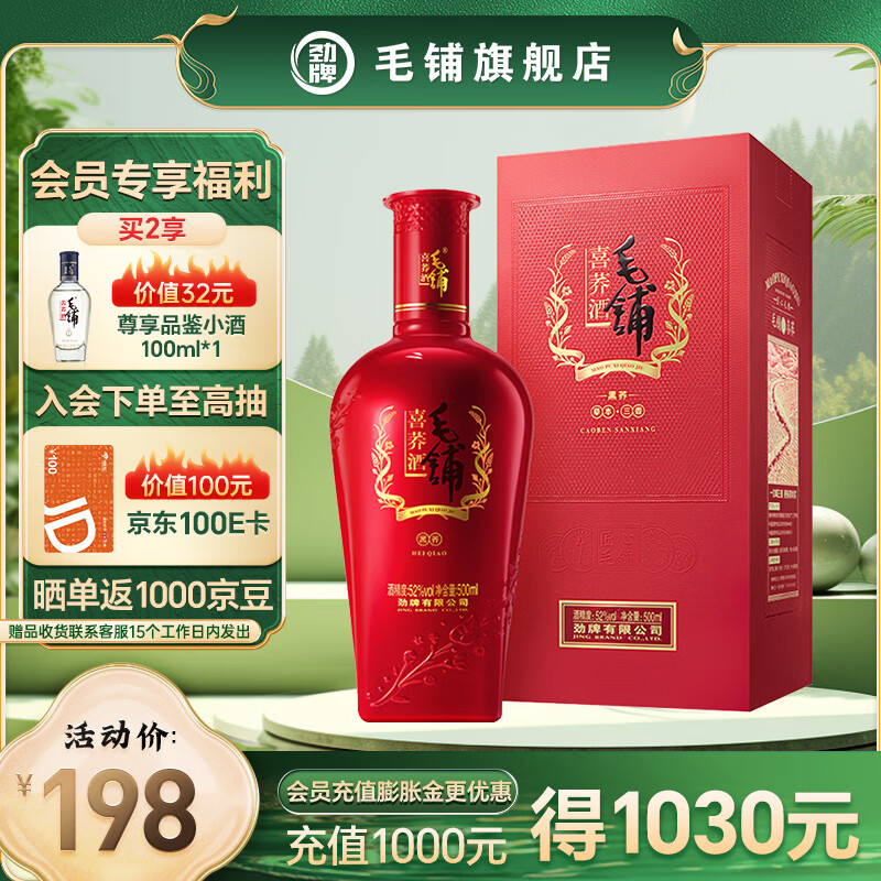劲牌毛铺苦荞酒 结婚用酒 喜黑荞52度 52度 500ml 1瓶