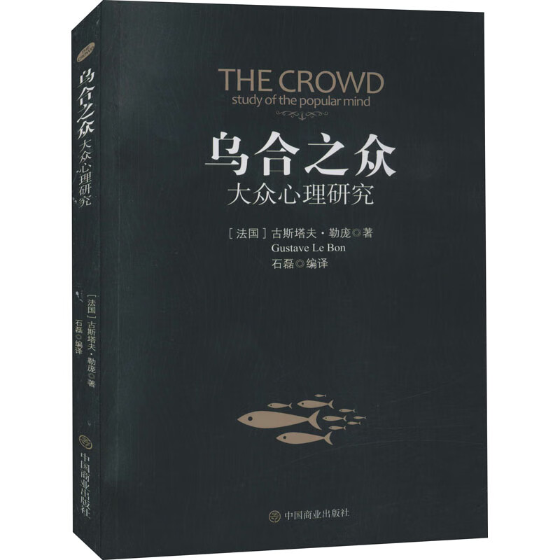 乌合之众 大众心理研究