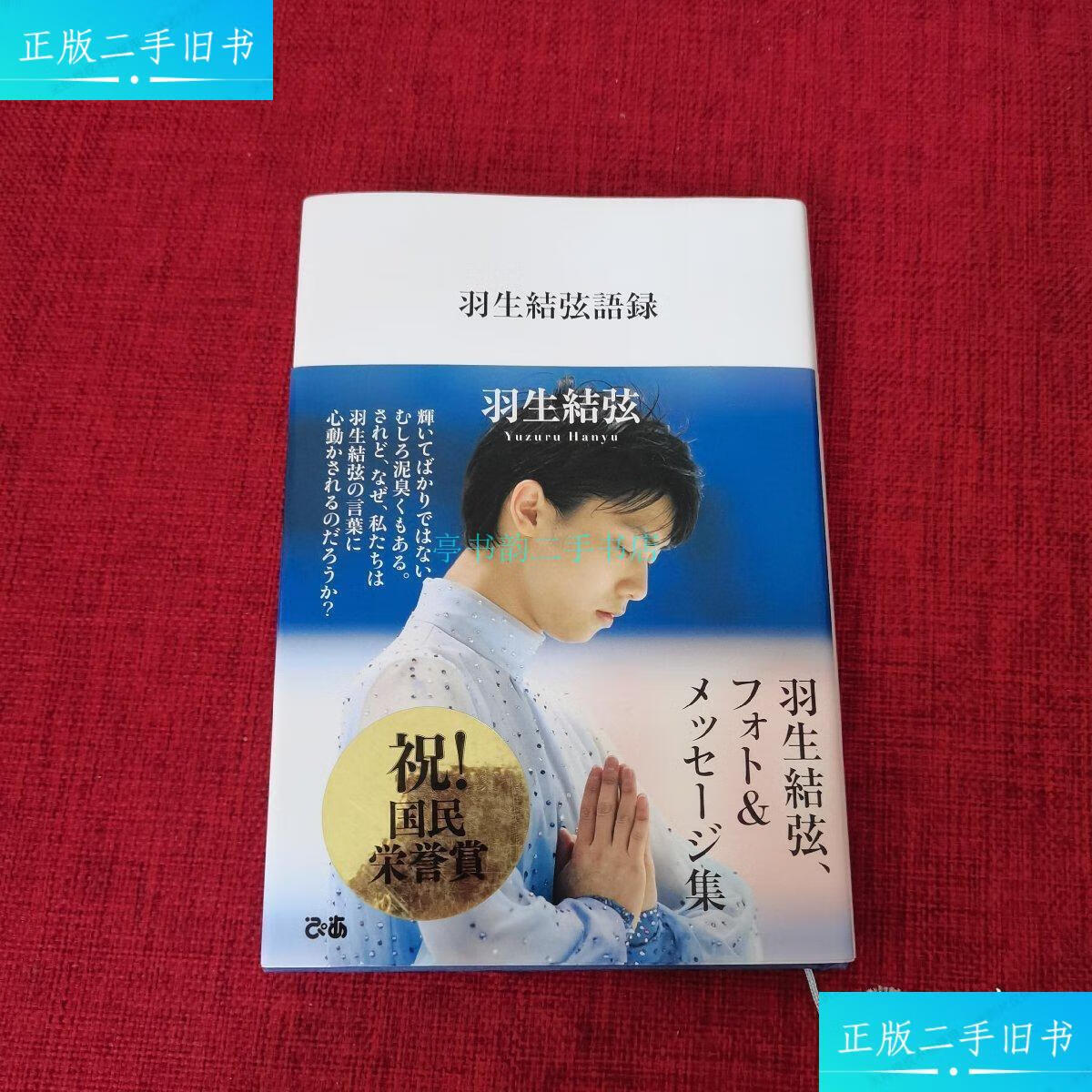【二手9成新】羽生结弦语录【精装】日文羽生结弦 ぴあ