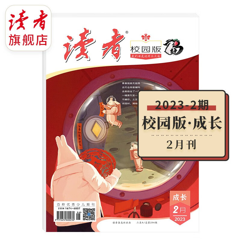 读者旗舰店 读者校园版·成长 2023年