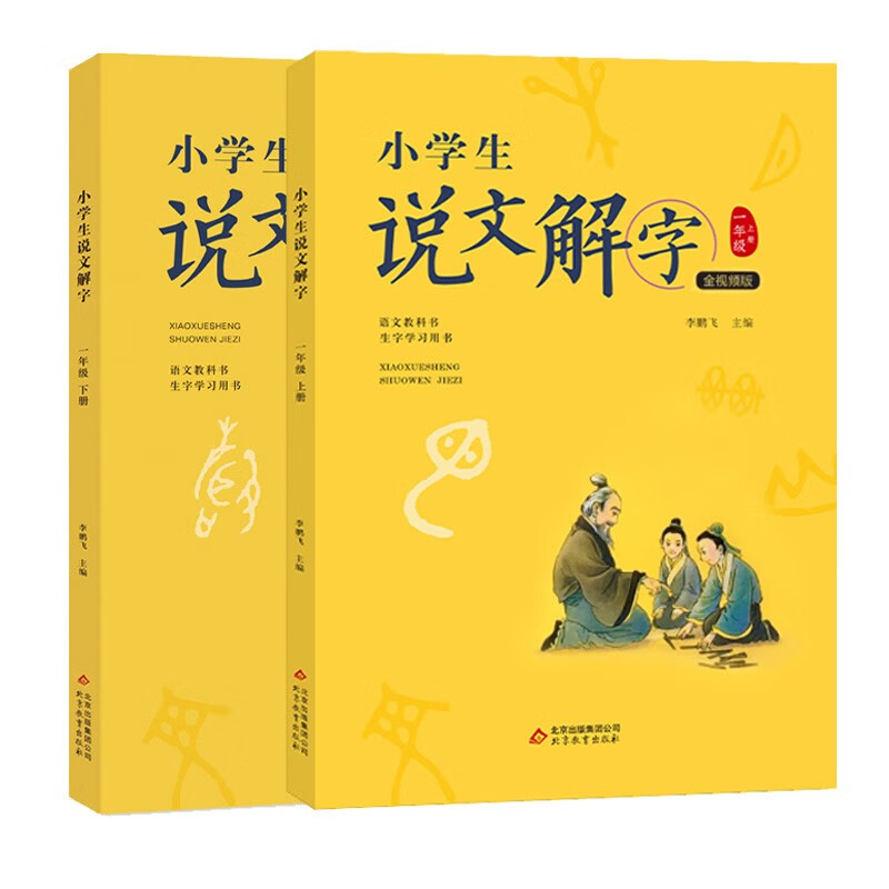 小学生说文解字一年级上下册 彩绘注音版统编同步语文教科书识字认字生字幼小衔接教学参考资料教师用书怎么看?