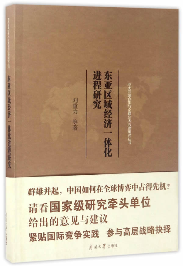 东亚区域经济一体化进程研究/经济/书籍