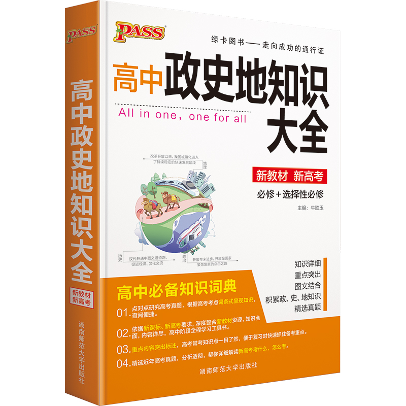 2022版高中政史地知识大全政治历史地理文科综合辅导高一二三必修+选修教辅书绿卡pass图书2021