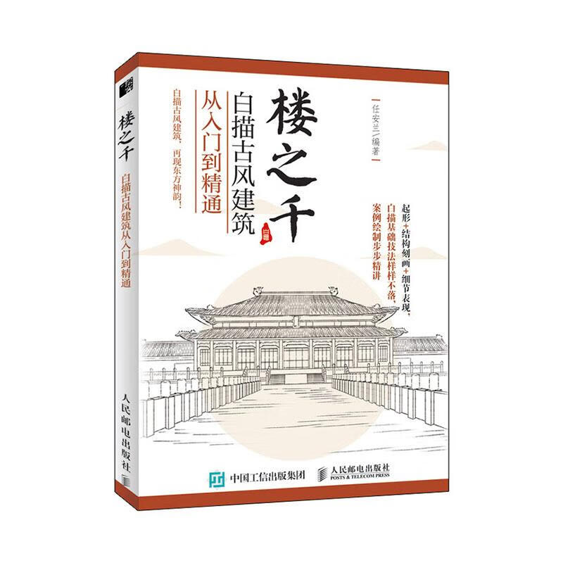 楼之千 白描古风建筑从入门到精通 建筑 任安兰编著 人民邮电出版社 9787115525796