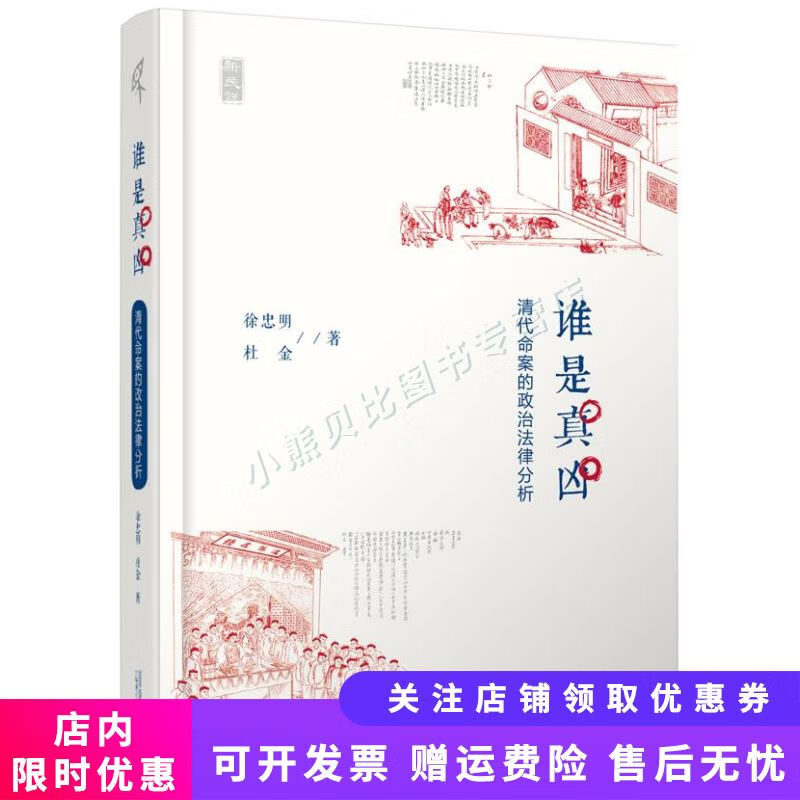 谁是真凶：清代命案的政治法律分析 徐忠明