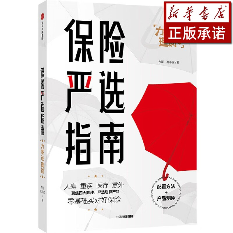 保险严选指南/力哥说理财