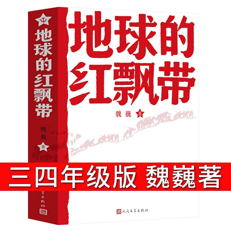 周恩来寄语青少年版三年级四年级必读正版小学生课外书周恩来寄语:青少年版 周恩来的寄语儿童读物少儿书籍人 地球的红飘带 魏巍 原著