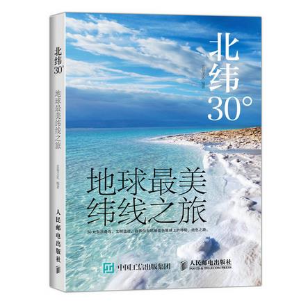 【按需印刷】北纬30°:地球最美纬线之旅 良卷文化 人民邮电出版社