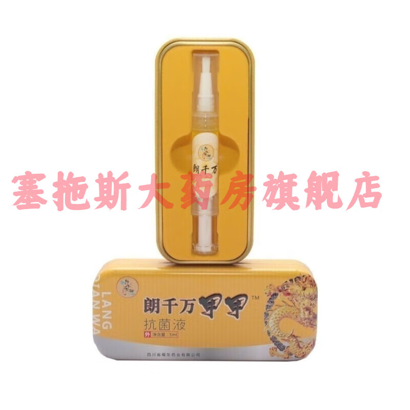 朗千万甲甲灰指甲护甲抑菌液软甲脱甲膏冰醋酸脚趾买三加一 朗千万甲