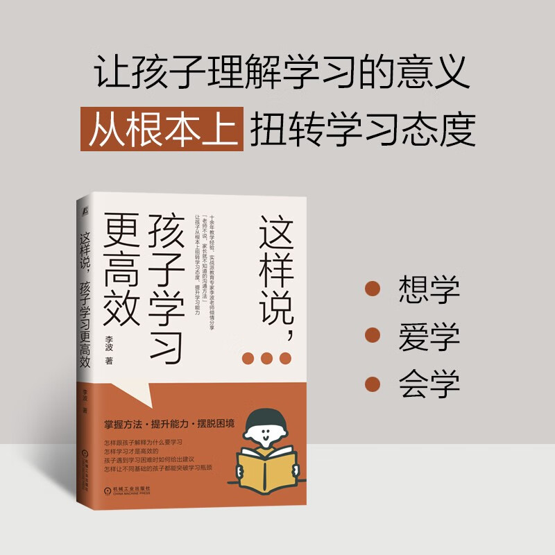 这样说，孩子学习更高效 百万家长信赖的实战派教育专家倾情分享如何让孩子从根本上扭转学习态度，实现跨越式提升详情图