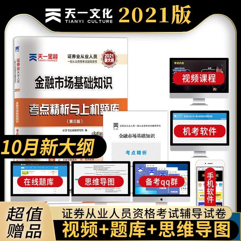 天一证券从业资格教材2021证劵市场基本法律法规 金融市场基础知识教材+试卷 新大纲版辅导用书 证券业从业 试卷：金融市场基础知识