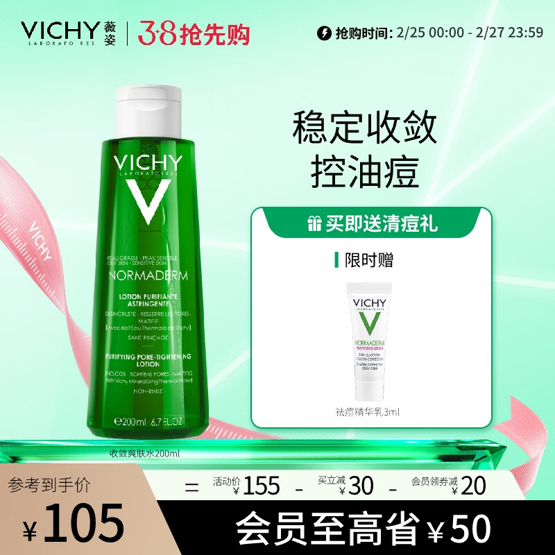 薇姿VICHY净颜无瑕控油爽肤水200ml(水杨酸收敛毛孔控油祛痘护肤品)
