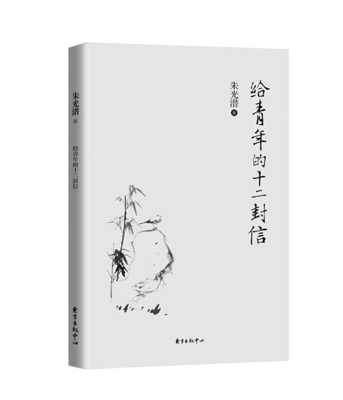 【新华书店】给青年的十二封信
