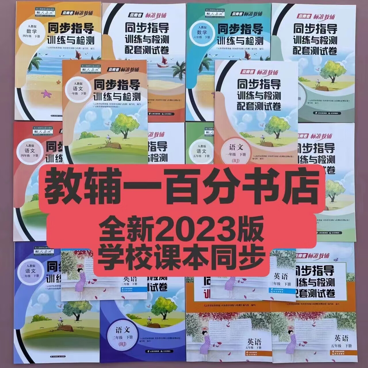 正版彩色2023春版云南省标准教辅三年级下册语数英同步指导测试卷 语文同步指导+测试卷 三年级上