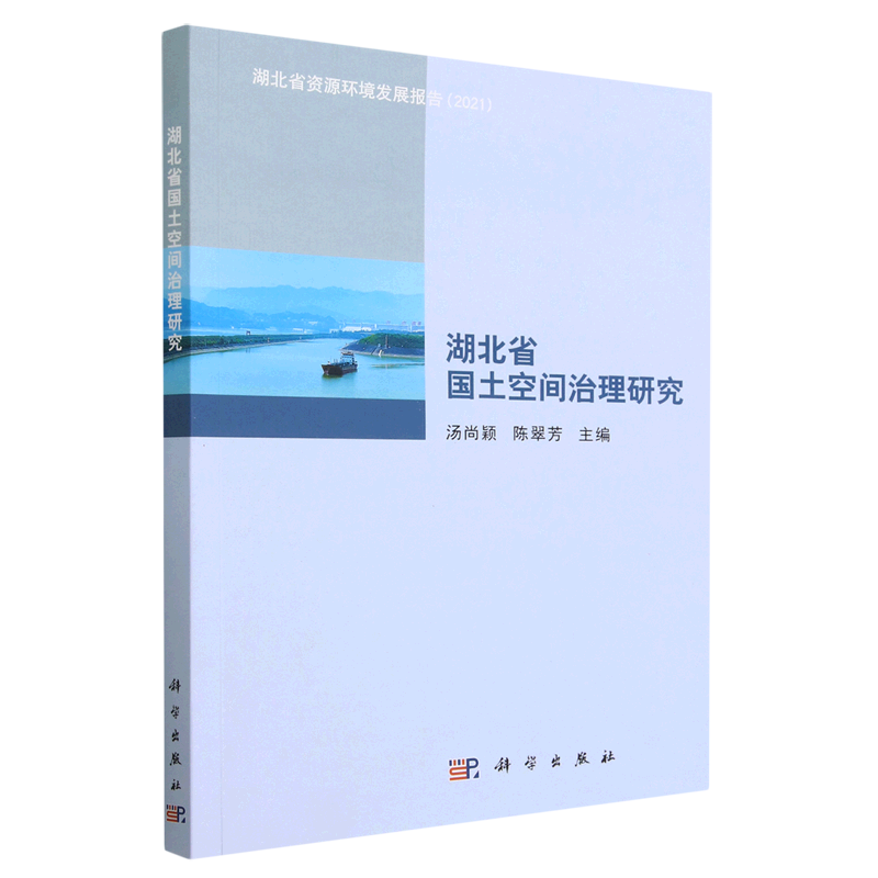 【新华书店正版】 湖北省国土空间治理研究(湖北省资源环境发展报告2021)高性价比高么？