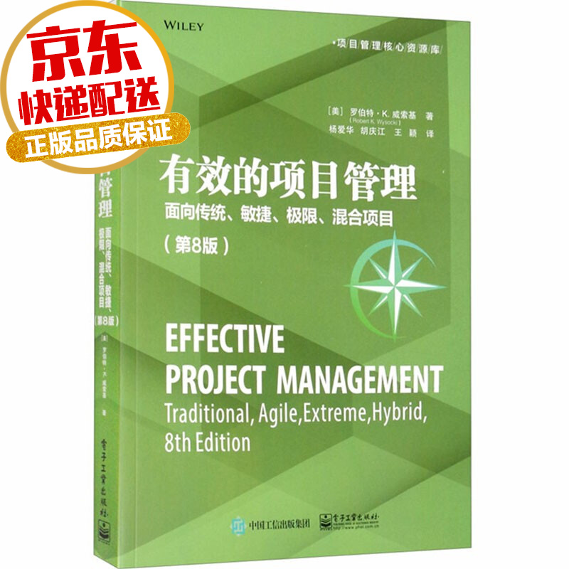 【系列自选】项目管理学系列 有效的项目管理：面向传统、敏捷、极限、混合项目（第