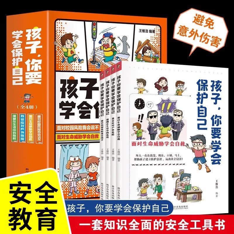孩子你要学会保护自己全4册3-15岁儿童安全漫画工具书小学生安全教育绘本自我保护意识3-6-9-12岁亲子阅读知识科普书