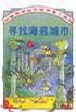 寻找海底城市【正版图书】