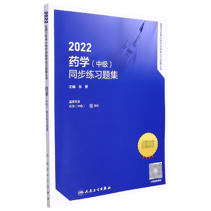 2022药学(中级)同步练习题集