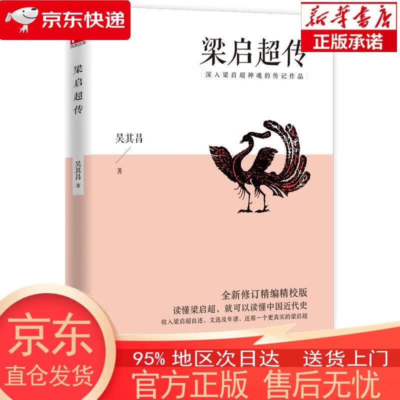 【正版图书全新速发】梁启超传（深入梁启超神魂的传记作品；全新修订精编精校版）