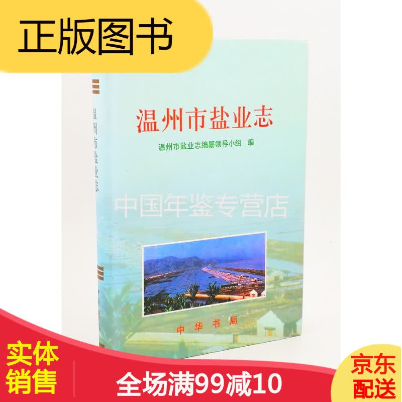 温州市盐业志 中华书局 2007版 正版 