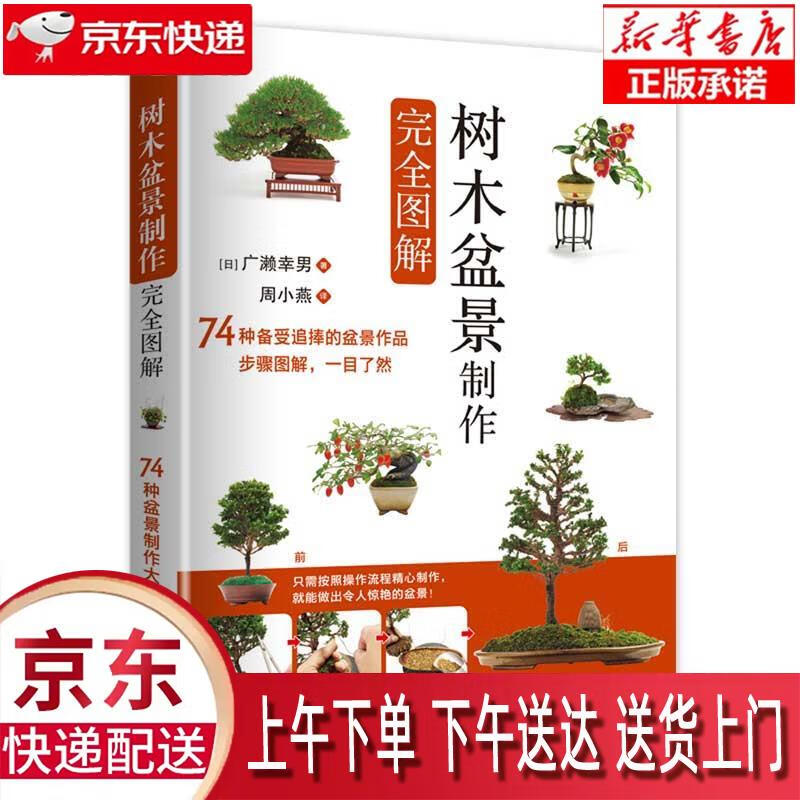 【新华正版畅销图书】树木盆景制作完全图解 广濑幸男 福建科技出版社