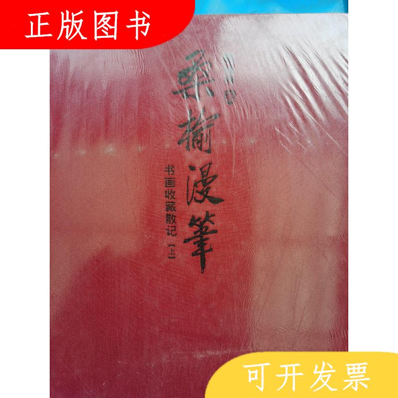 北京出版社赵禄祥现货：桑榆漫笔 : 书画收藏散记 : 全2册9787200