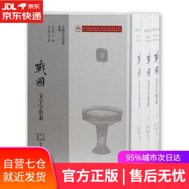 【新华书店】战国文字字形表（套装全三册）
