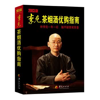 李克茶烟酒优购指南 2013版(听李克一年一论，随手翻常阅常查) 李克 9787508074436