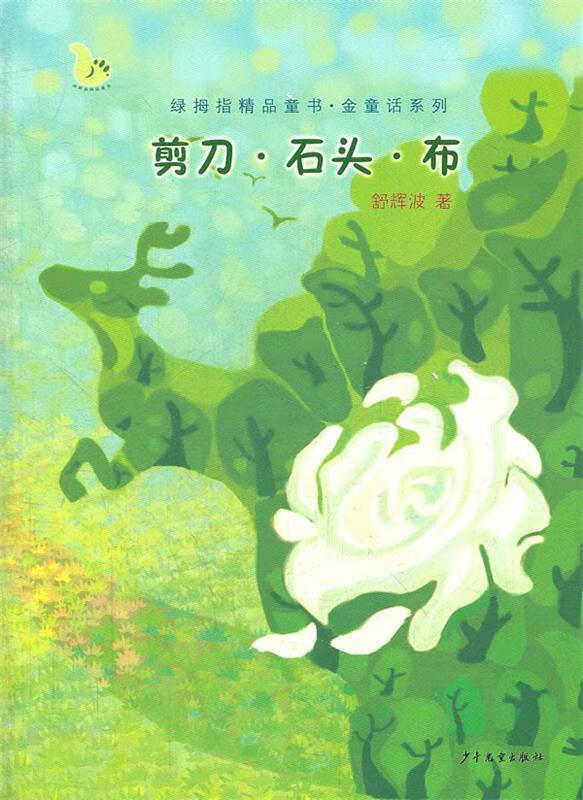 剪刀,石头,布 舒辉波 著【正版】