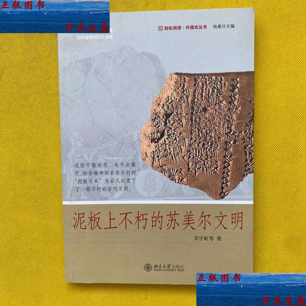 【二手9成新】泥板上不朽的苏美尔文明 /吴宇虹 北京大学