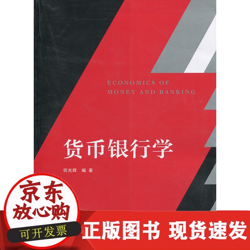 货币银行学 复旦大学籍