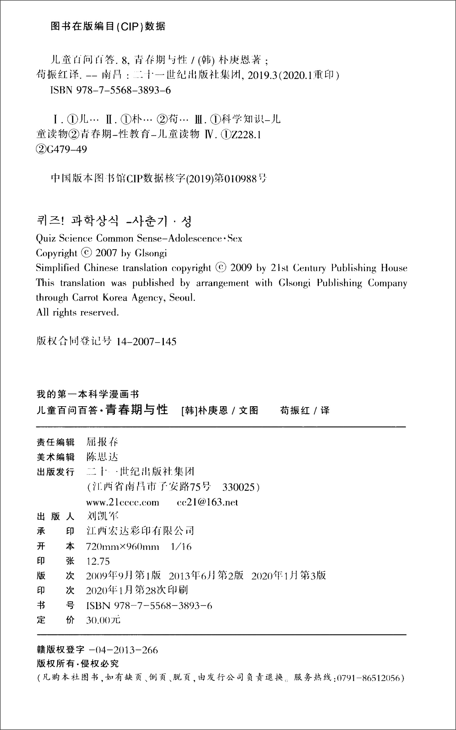 儿童百问百答（8青春期与性）/我的第一本科学漫画书