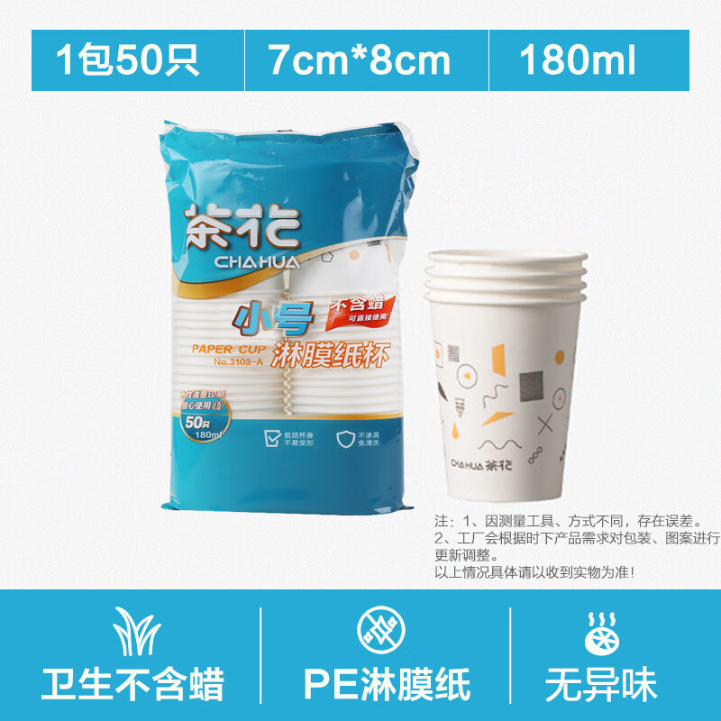 茶花（CHAHUA）一次性杯子PE纸杯热水杯防漏防烫无蜡健康淋膜杯家用喝水杯 小号淋膜纸杯一包50