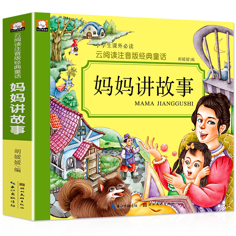 妈妈讲故事(彩图注音)小学生一二三年级6-7-8-9岁课外书籍无障碍阅读