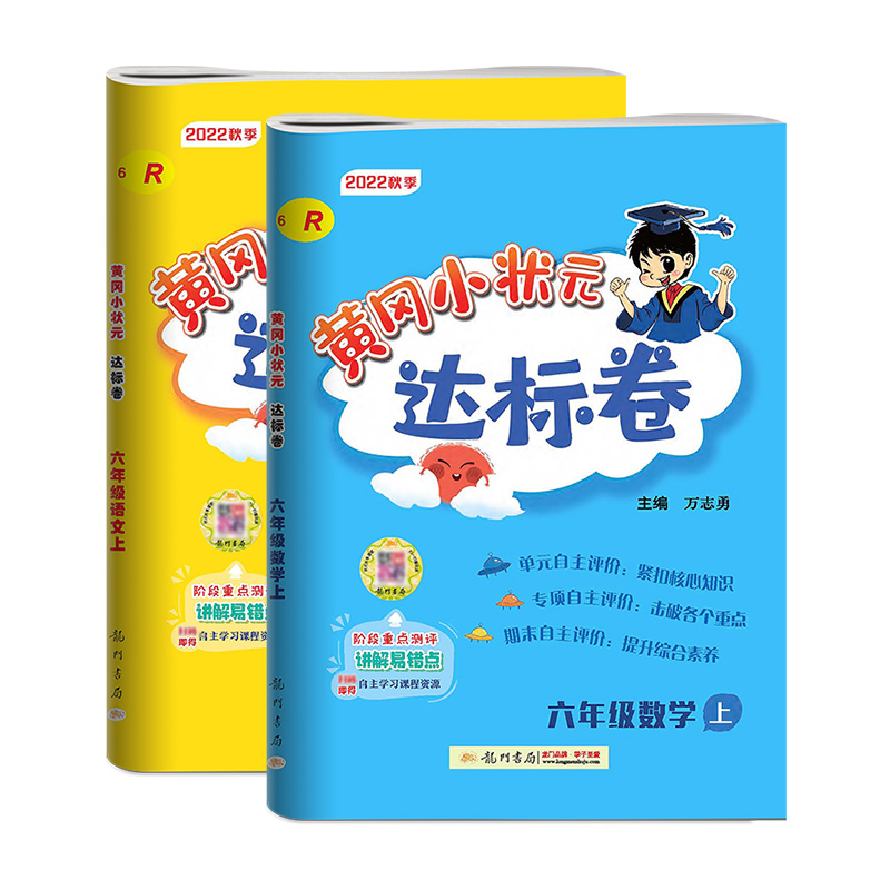 2023秋黄冈小状元六年级上册达标卷 22秋旧版 语文+数学 人教版