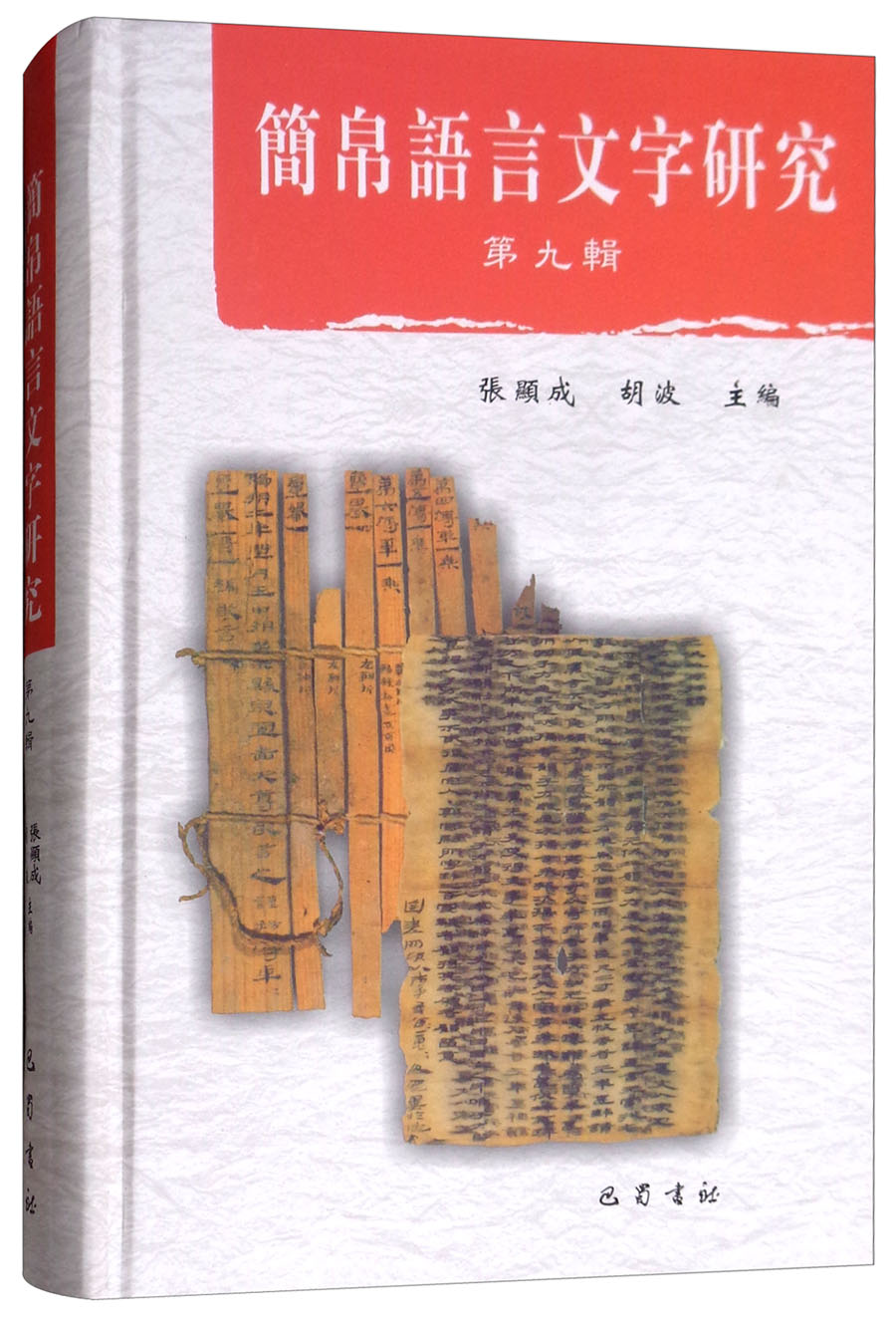 简帛语言文字研究（第九辑）